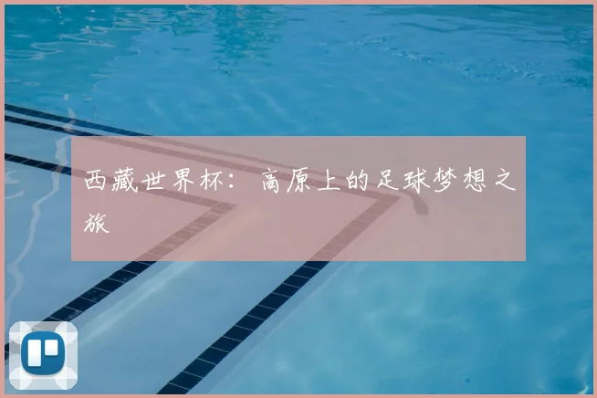 西藏世界杯：高原上的足球梦想之旅