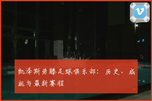 凯泽斯劳滕足球俱乐部:历史、成就与最新赛程